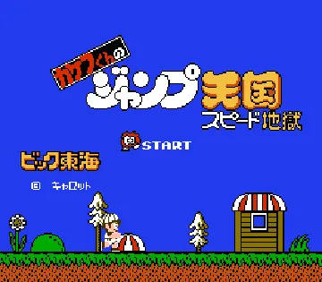 Kakefu-kun no Jump Tengoku - Speed Jigoku (Japan) screen shot title